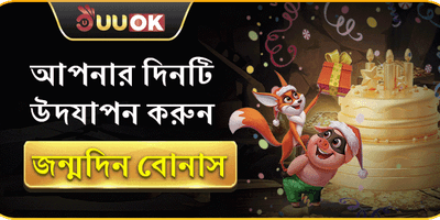 জন্মদিনের বিশেষ উপহার বোনাস 🎂 promotion